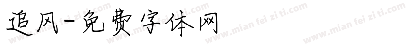 追风字体转换