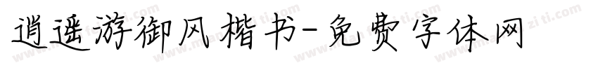 逍遥游御风楷书字体转换