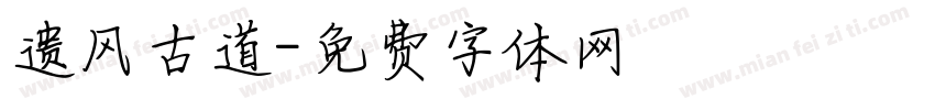 遗风古道字体转换