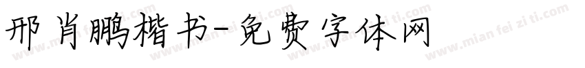 邢肖鹏楷书字体转换