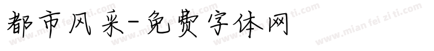 都市风采字体转换