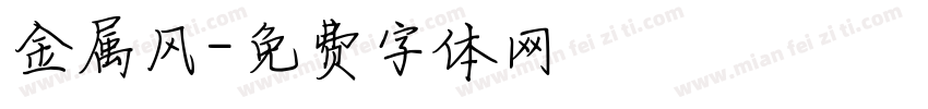 金属风字体转换