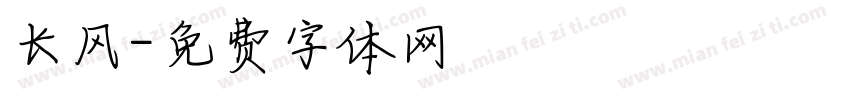 长风字体转换