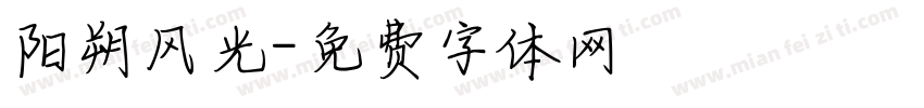 阳朔风光字体转换