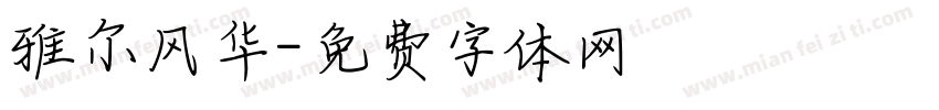 雅尔风华字体转换
