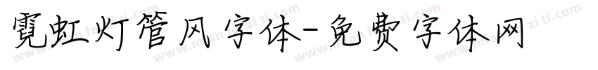 霓虹灯管风字体字体转换