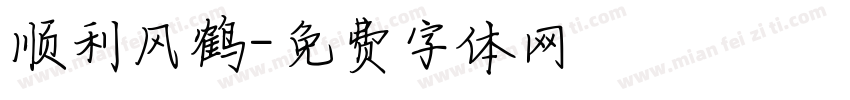 顺利风鹤字体转换