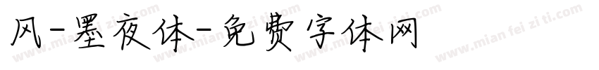 风-墨夜体字体转换