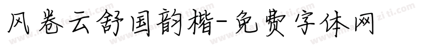 风卷云舒国韵楷字体转换