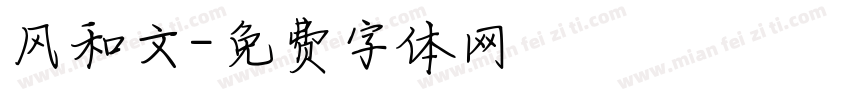 风和文字体转换