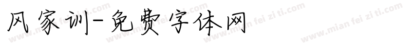 风家训字体转换