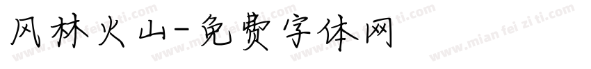 风林火山字体转换