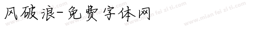 风破浪字体转换