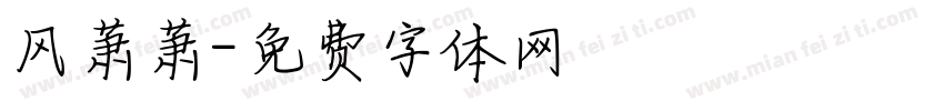 风萧萧字体转换