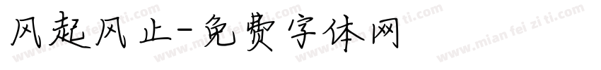 风起风止字体转换
