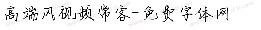 高端风视频常客字体转换