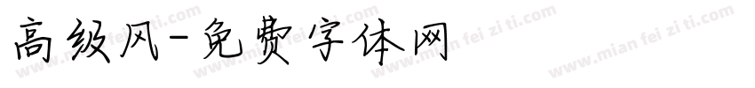 高级风字体转换