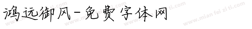 鸿远御风字体转换