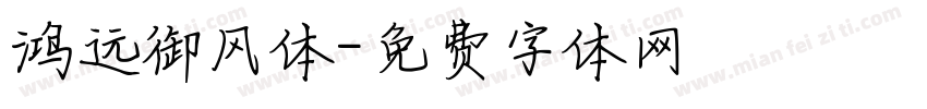鸿远御风体字体转换