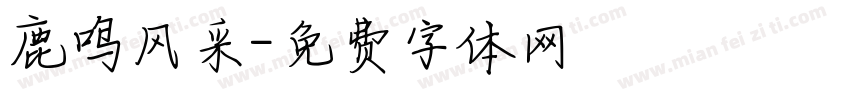鹿鸣风采字体转换