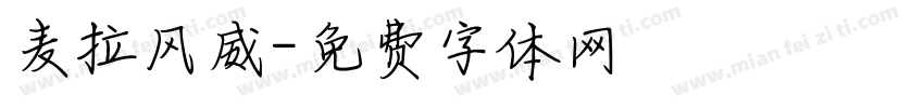 麦拉风威字体转换