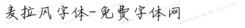 麦拉风字体字体转换