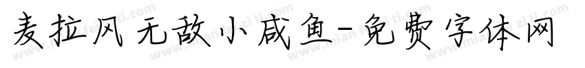 麦拉风无敌小咸鱼字体转换