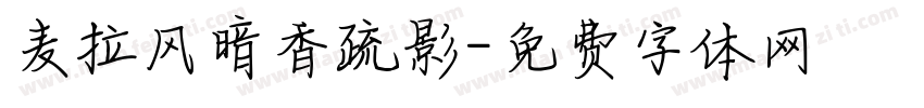 麦拉风暗香疏影字体转换