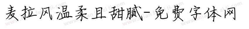 麦拉风温柔且甜腻字体转换