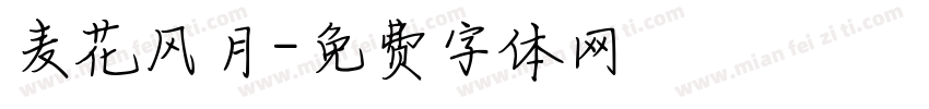 麦花风月字体转换