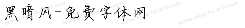 黑暗风字体转换