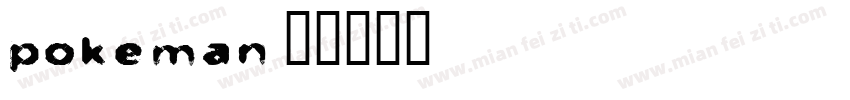 pokeman字体转换