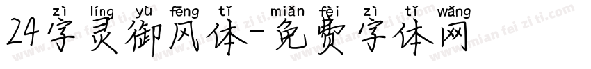 24字灵御风体字体转换