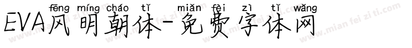 EVA风明朝体字体转换