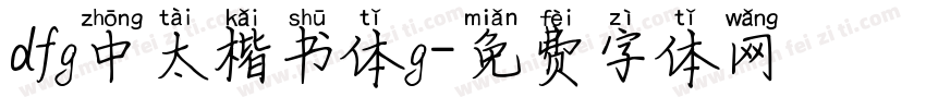 dfg中太楷书体g字体转换