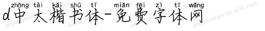 d中太楷书体字体转换