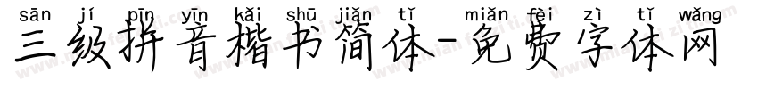 三级拼音楷书简体字体转换