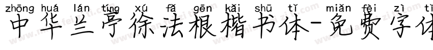中华兰亭徐法根楷书体字体转换