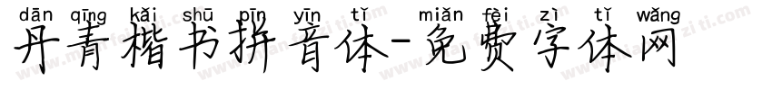 丹青楷书拼音体字体转换