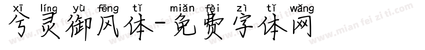 兮灵御风体字体转换