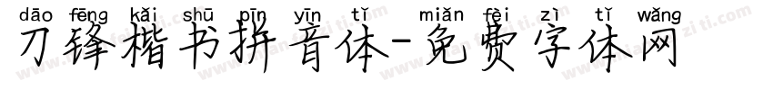 刀锋楷书拼音体字体转换