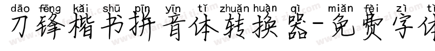 刀锋楷书拼音体转换器字体转换