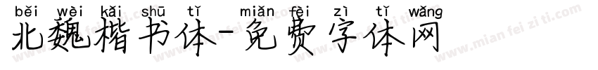 北魏楷书体字体转换