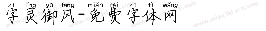 字灵御风字体转换