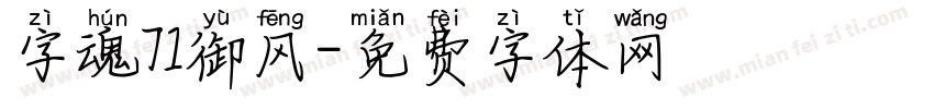 字魂71御风字体转换