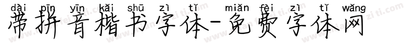 带拼音楷书字体字体转换