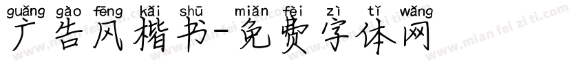 广告风楷书字体转换