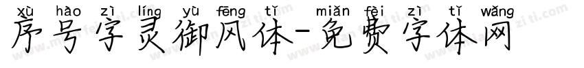 序号字灵御风体字体转换