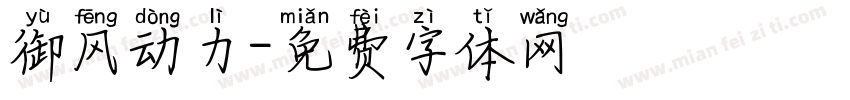 御风动力字体转换