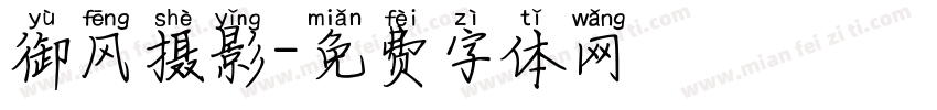 御风摄影字体转换